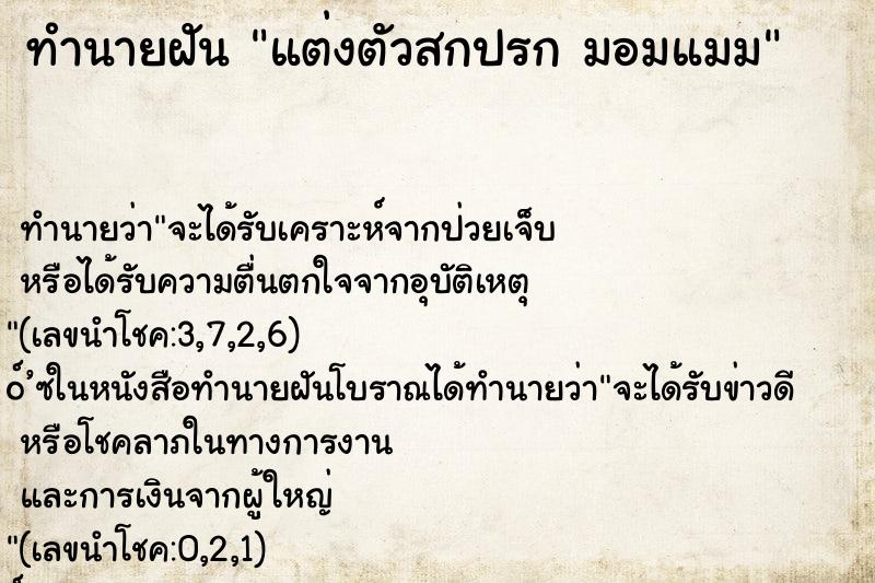 ทำนายฝัน แต่งตัวสกปรก มอมแมม
